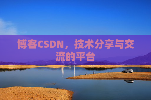 博客CSDN,技术分享与交流的平台 博客CSDN,技术分享与交流的平台